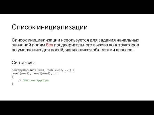 Список инициализации Список инициализации используется для задания начальных значений полям без