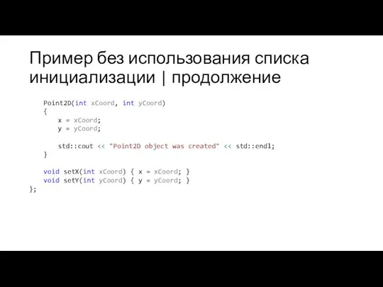 Пример без использования списка инициализации | продолжение Point2D(int xCoord, int yCoord)