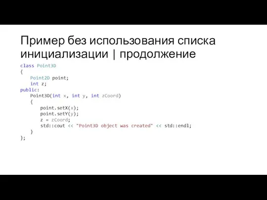 Пример без использования списка инициализации | продолжение class Point3D { Point2D