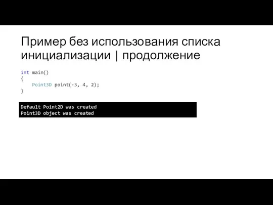 Пример без использования списка инициализации | продолжение int main() { Point3D