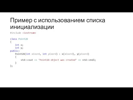 Пример с использованием списка инициализации #include class Point2D { int x;