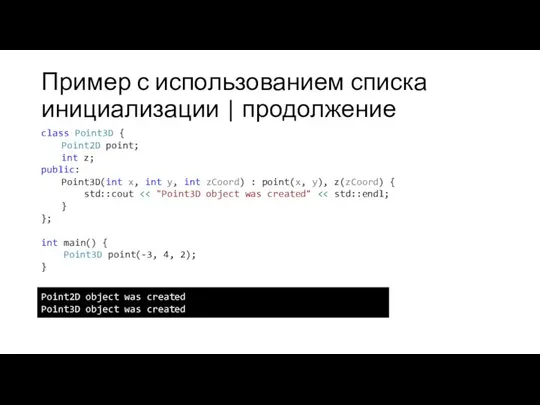 Пример с использованием списка инициализации | продолжение class Point3D { Point2D