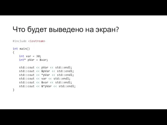 Что будет выведено на экран? #include int main() { int var