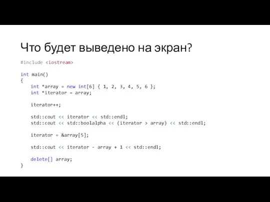 Что будет выведено на экран? #include int main() { int *array