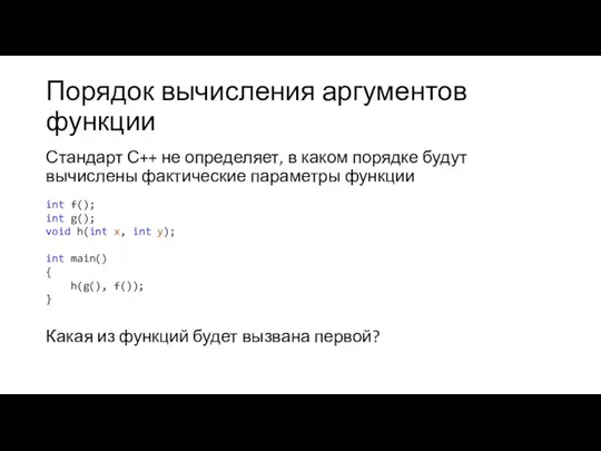 Порядок вычисления аргументов функции Стандарт С++ не определяет, в каком порядке