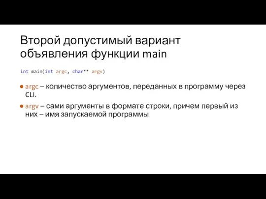 Второй допустимый вариант объявления функции main argc – количество аргументов, переданных