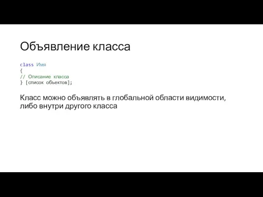 Объявление класса Класс можно объявлять в глобальной области видимости, либо внутри