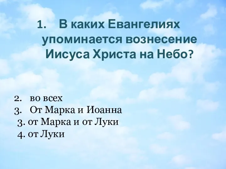 В каких Евангелиях упоминается вознесение Иисуса Христа на Небо? во всех