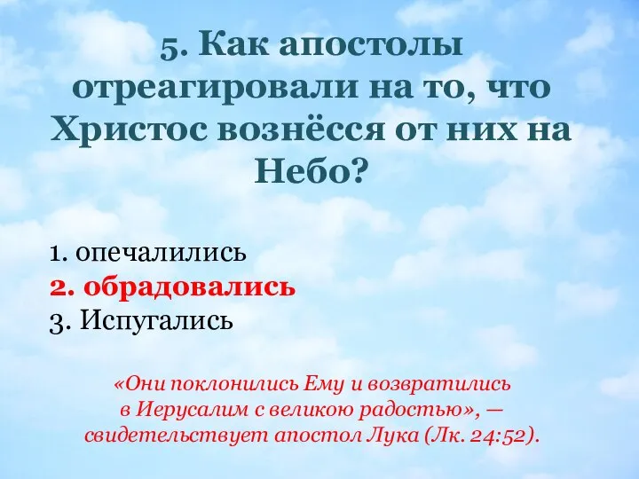 5. Как апостолы отреагировали на то, что Христос вознёсся от них