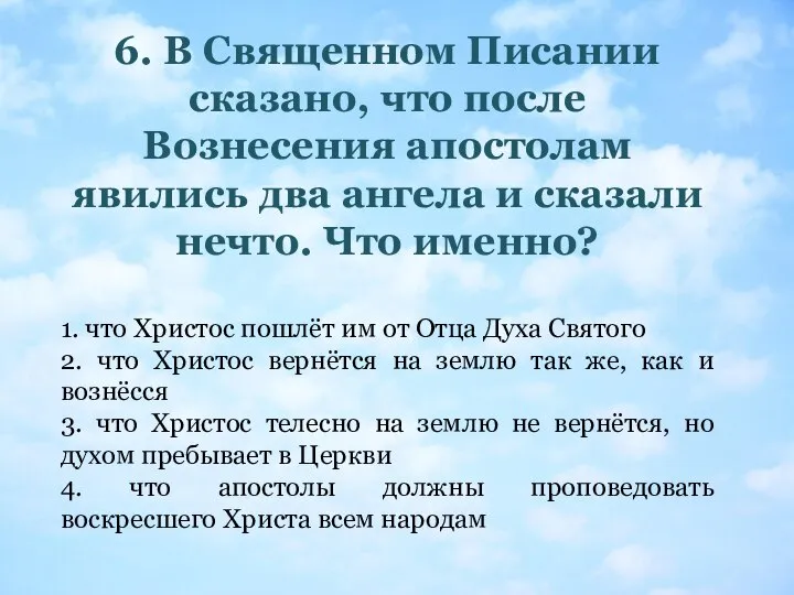 6. В Священном Писании сказано, что после Вознесения апостолам явились два