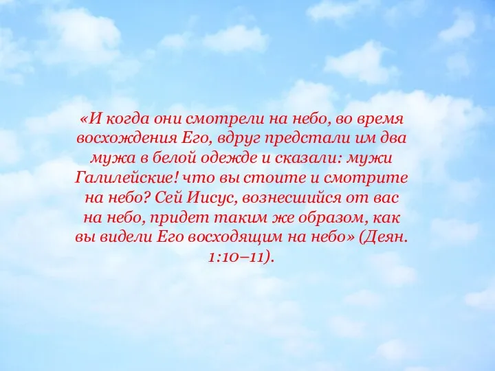 «И когда они смотрели на небо, во время восхождения Его, вдруг