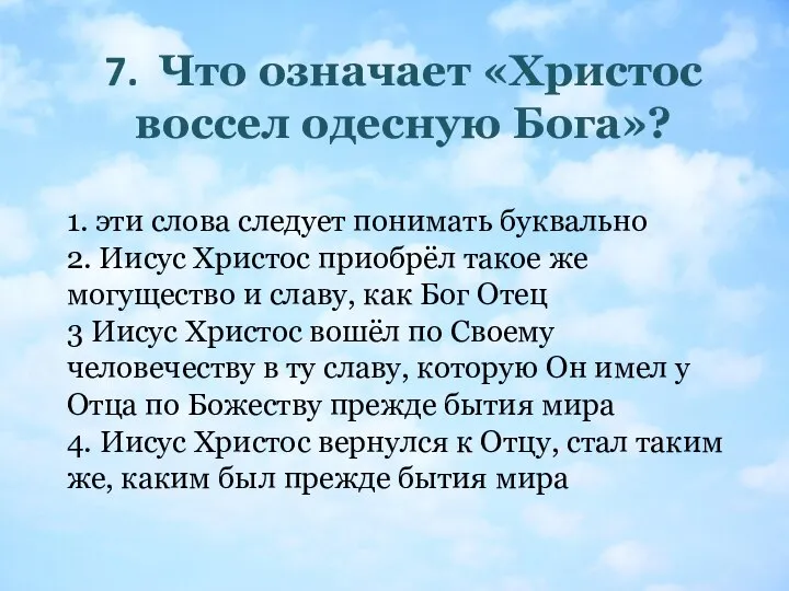 7. Что означает «Христос воссел одесную Бога»? 1. эти слова следует