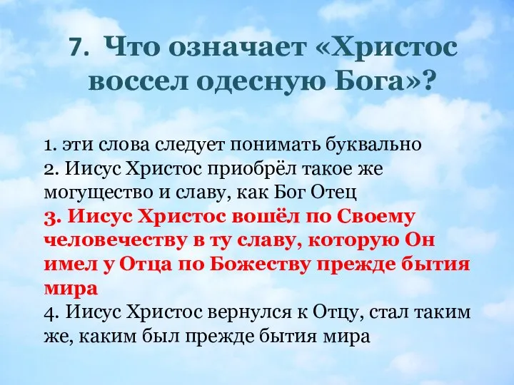 7. Что означает «Христос воссел одесную Бога»? 1. эти слова следует