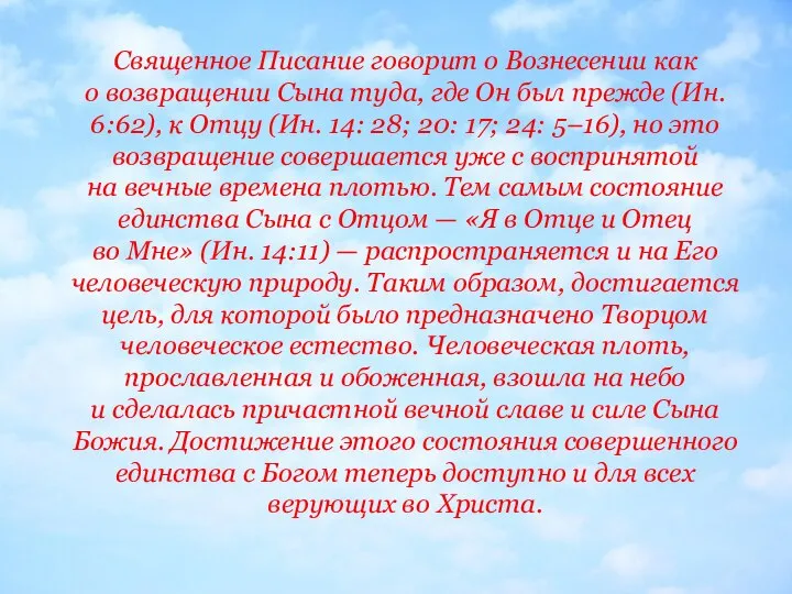 Священное Писание говорит о Вознесении как о возвращении Сына туда, где