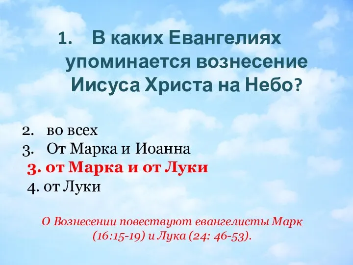 В каких Евангелиях упоминается вознесение Иисуса Христа на Небо? во всех