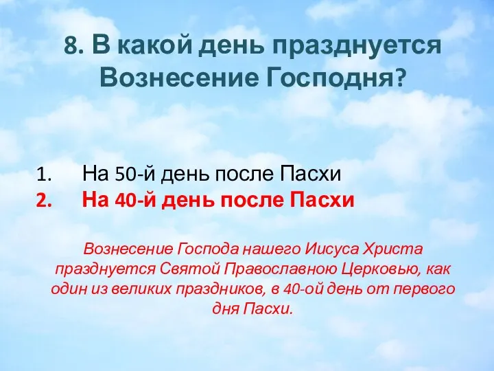 8. В какой день празднуется Вознесение Господня? На 50-й день после