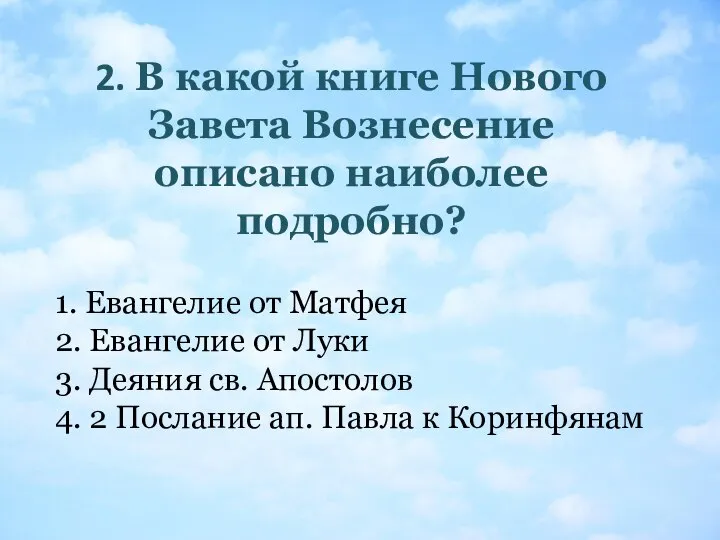 2. В какой книге Нового Завета Вознесение описано наиболее подробно? 1.