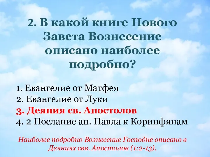 2. В какой книге Нового Завета Вознесение описано наиболее подробно? 1.