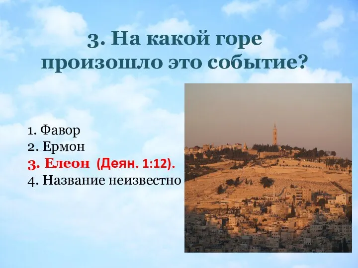 3. На какой горе произошло это событие? 1. Фавор 2. Ермон