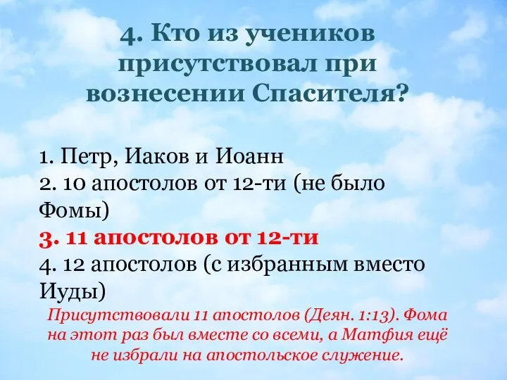 4. Кто из учеников присутствовал при вознесении Спасителя? 1. Петр, Иаков