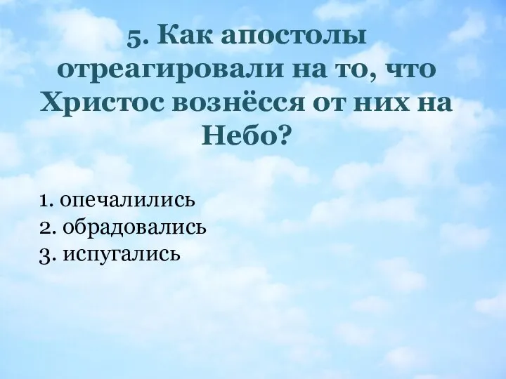 5. Как апостолы отреагировали на то, что Христос вознёсся от них