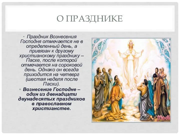 О ПРАЗДНИКЕ Праздник Вознесения Господня отмечается не в определенный день, а