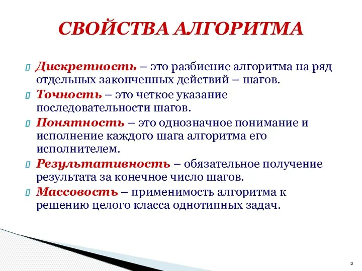 Дискретность – это разбиение алгоритма на ряд отдельных законченных действий –