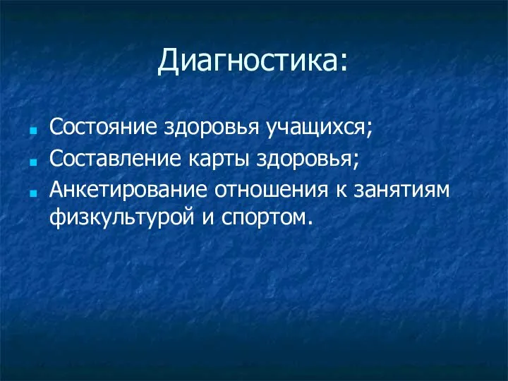 Диагностика: Состояние здоровья учащихся; Составление карты здоровья; Анкетирование отношения к занятиям физкультурой и спортом.