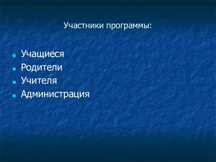 Участники программы: Учащиеся Родители Учителя Администрация