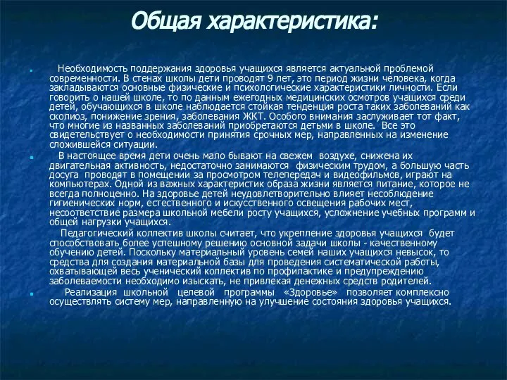 Общая характеристика: Необходимость поддержания здоровья учащихся является актуальной проблемой современности. В