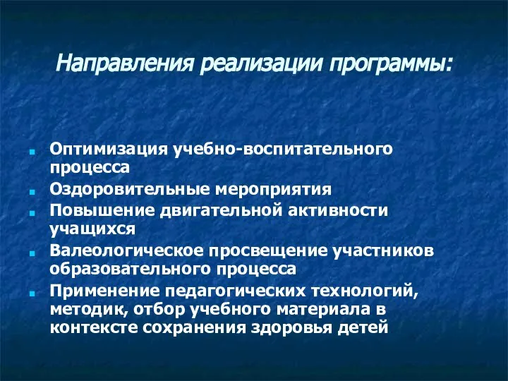 Направления реализации программы: Оптимизация учебно-воспитательного процесса Оздоровительные мероприятия Повышение двигательной активности