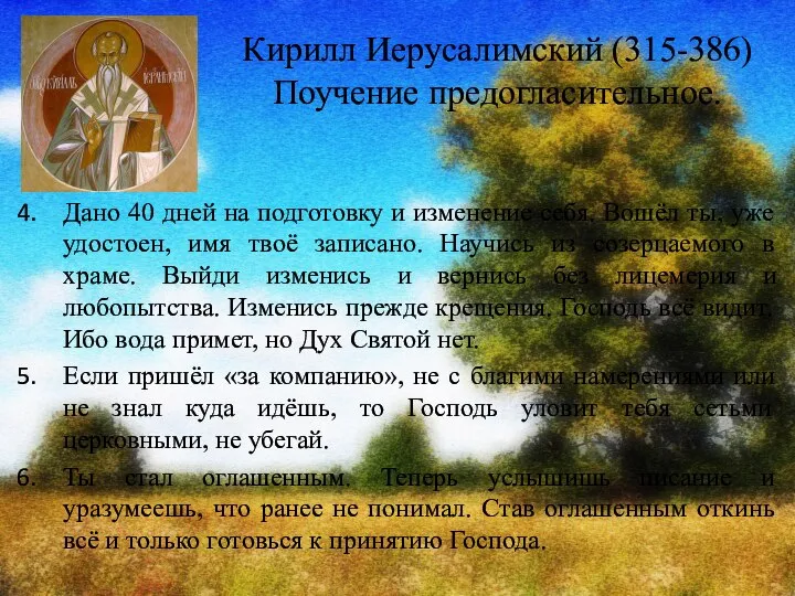 Кирилл Иерусалимский (315-386) Поучение предогласительное. Дано 40 дней на подготовку и