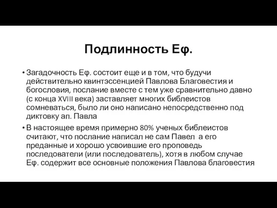 Подлинность Εφ. Загадочность Εφ. состоит еще и в том, что будучи