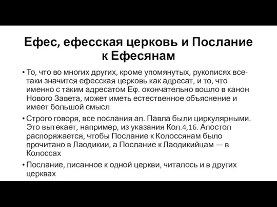 Ефес, ефесская церковь и Послание к Ефесянам То, что во многих