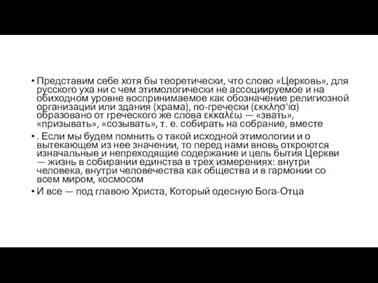 Представим себе хотя бы теоретически, что слово «Церковь», для русского уха