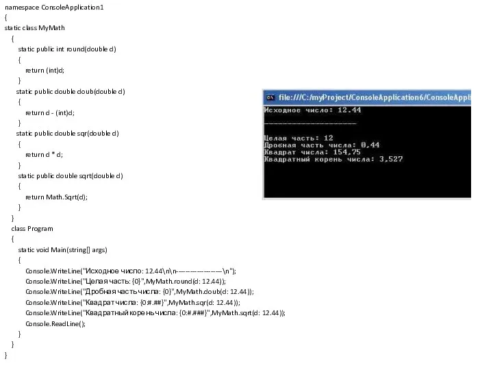 namespace ConsoleApplication1 { static class MyMath { static public int round(double