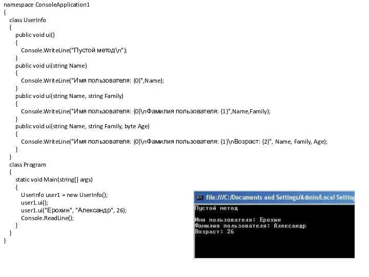 namespace ConsoleApplication1 { class UserInfo { public void ui() { Console.WriteLine("Пустой
