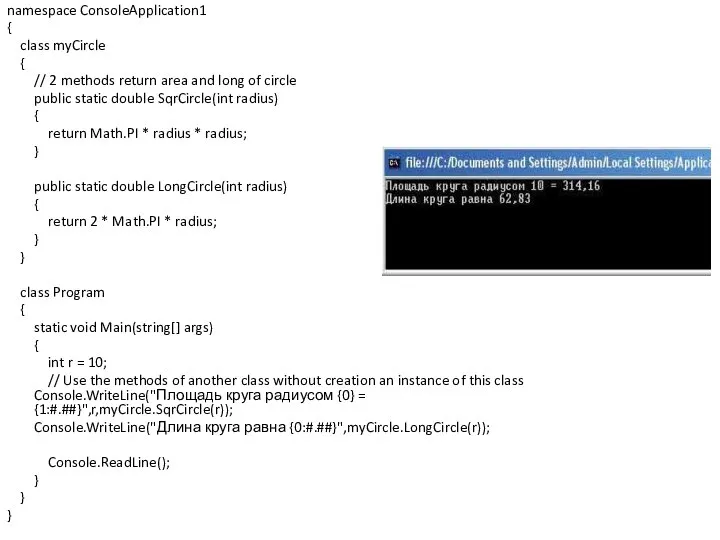 namespace ConsoleApplication1 { class myCircle { // 2 methods return area