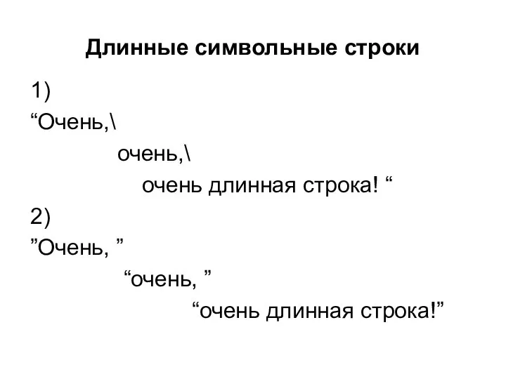 Длинные символьные строки 1) “Очень,\ очень,\ очень длинная строка! “ 2)