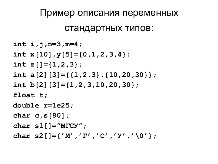 Пример описания переменных стандартных типов: int i,j,n=3,m=4; int x[10],y[5]={0,1,2,3,4}; int z[]={1,2,3};