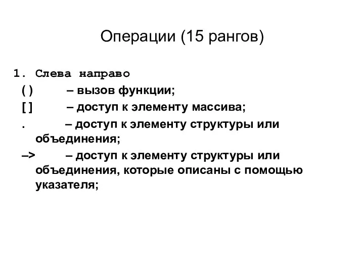 Операции (15 рангов) Слева направо ( ) – вызов функции; [