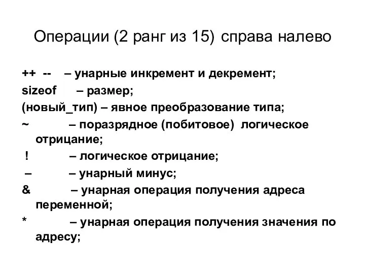 Операции (2 ранг из 15) справа налево ++ -- – унарные