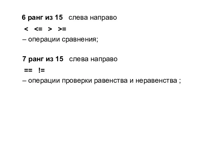 6 ранг из 15 слева направо >= – операции сравнения; 7