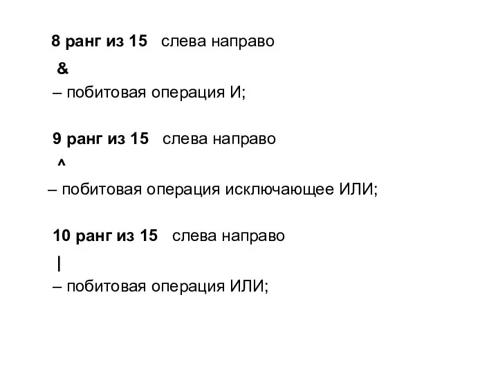 8 ранг из 15 слева направо & – побитовая операция И;