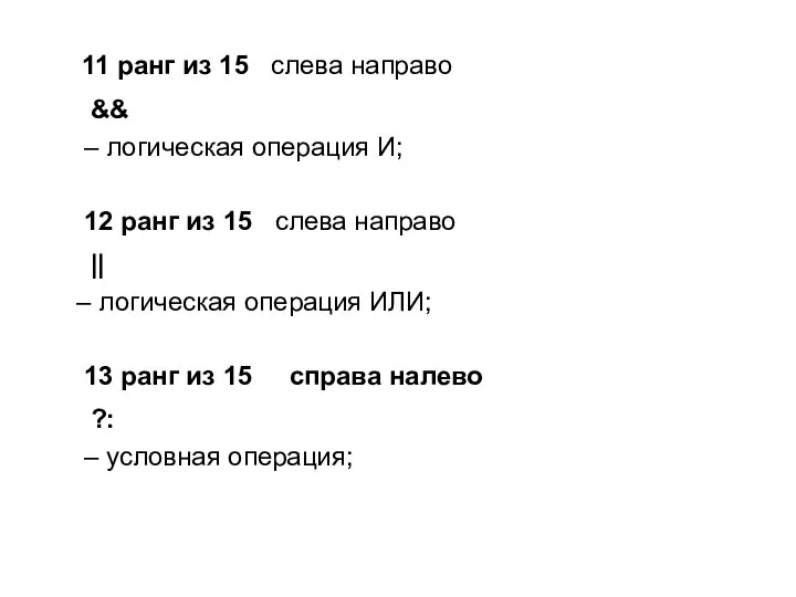 11 ранг из 15 слева направо && – логическая операция И;