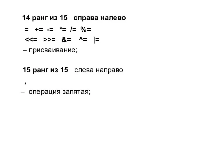 14 ранг из 15 справа налево = += -= *= /=