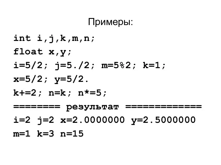 Примеры: int i,j,k,m,n; float x,y; i=5/2; j=5./2; m=5%2; k=1; x=5/2; y=5/2.