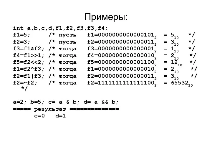 Примеры: int a,b,c,d,f1,f2,f3,f3,f4; f1=5; /* пусть f1=00000000000001012 = 510 */ f2=3;