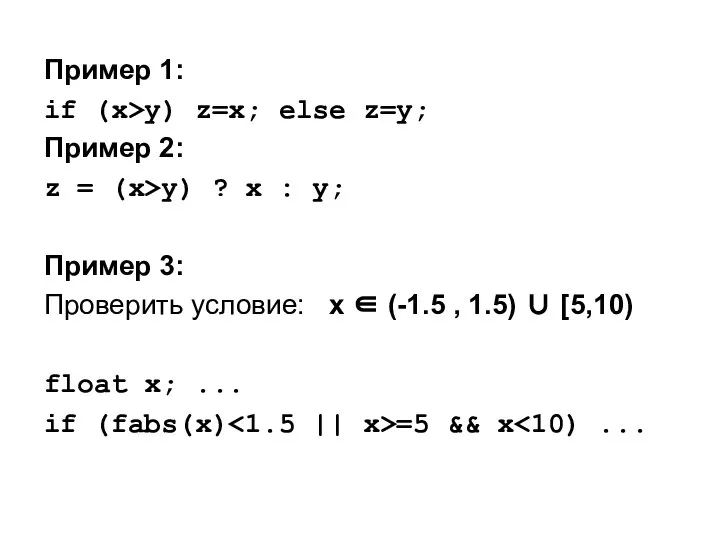 Пример 1: if (x>y) z=x; else z=y; Пример 2: z =