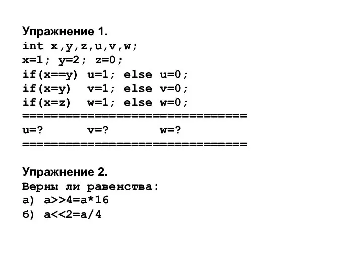 Упражнение 1. int x,y,z,u,v,w; x=1; y=2; z=0; if(x==y) u=1; else u=0;